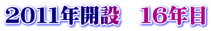 ２０１１年開設　１６年目